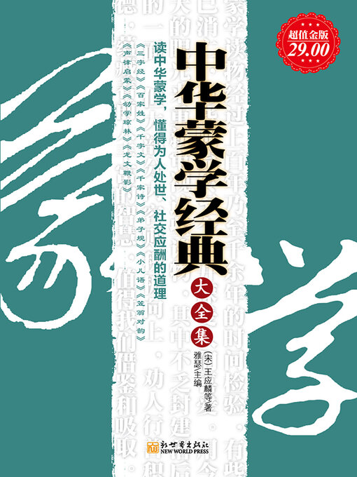 Title details for 中华蒙学经典大全集 by (宋)王应麟 等 - Available